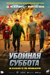Убойная суббота онлайн
